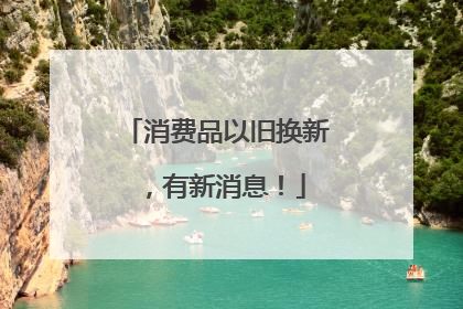 消费品以旧换新，有新消息！