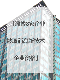 淄博8家企业被取消高新技术企业资格