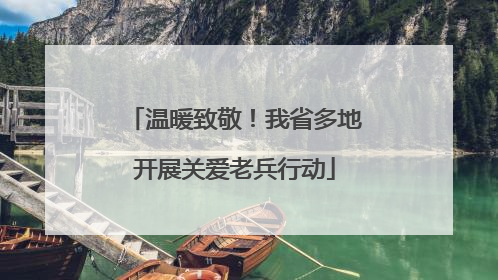 温暖致敬！我省多地开展关爱老兵行动