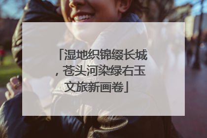 湿地织锦缀长城，苍头河染绿右玉文旅新画卷