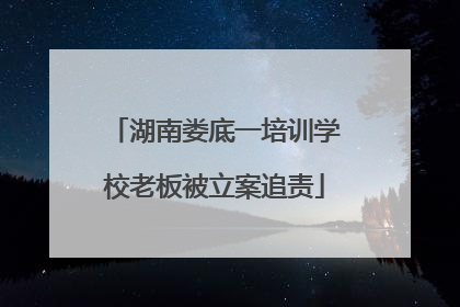 湖南娄底一培训学校老板被立案追责