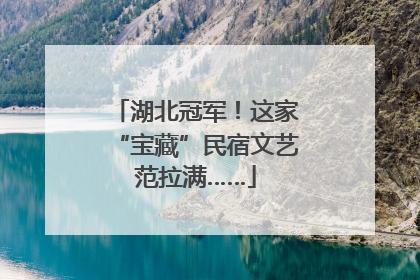 湖北冠军！这家“宝藏”民宿文艺范拉满……