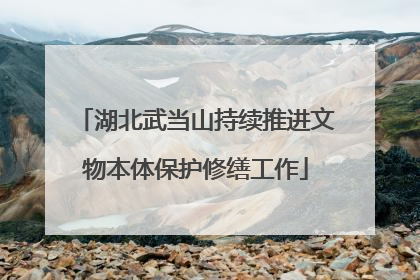 湖北武当山持续推进文物本体保护修缮工作