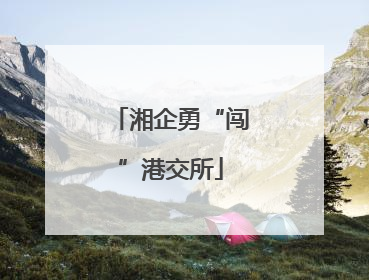 湘企勇“闯”港交所