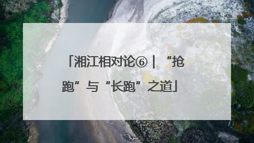 湘江相对论⑥｜“抢跑”与“长跑”之道