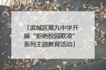 滨城区第九中学开展“拒绝校园欺凌”系列主题教育活动