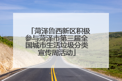 菏泽鲁西新区积极参与菏泽市第三届全国城市生活垃圾分类宣传周活动