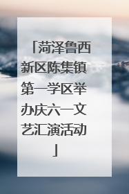 菏泽鲁西新区陈集镇第一学区举办庆六一文艺汇演活动
