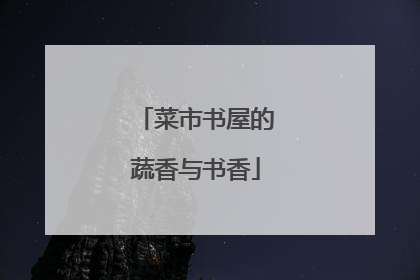 菜市书屋的蔬香与书香