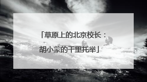 草原上的北京校长：胡小蒙的千里托举