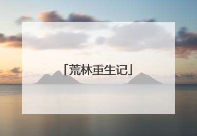 荒林重生记
