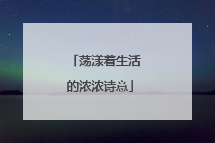 荡漾着生活的浓浓诗意