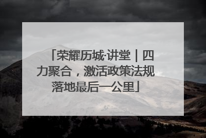 荣耀历城·讲堂｜四力聚合，激活政策法规落地最后一公里