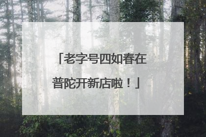 老字号四如春在普陀开新店啦！
