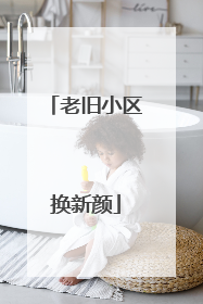 老旧小区换新颜