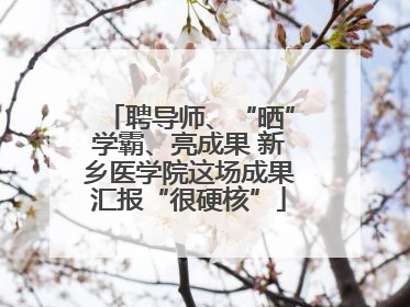 聘导师、“晒”学霸、亮成果 新乡医学院这场成果汇报“很硬核”