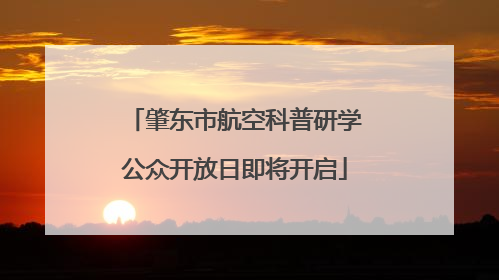 肇东市航空科普研学公众开放日即将开启
