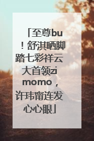 至尊bu！舒淇晒脚踏七彩祥云大首领zimomo，许玮甯连发心心眼
