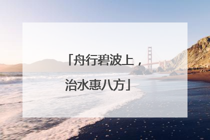 舟行碧波上，治水惠八方
