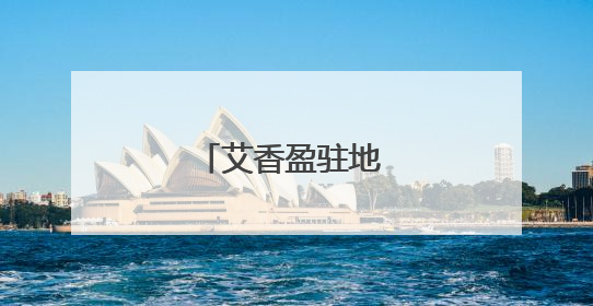 艾香盈驻地 浓情系万家