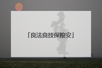良法良技保粮安