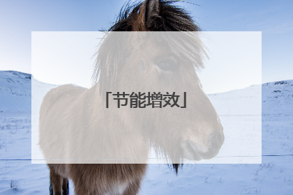 节能增效
