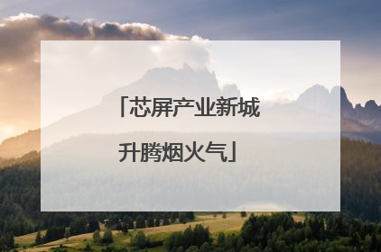 芯屏产业新城升腾烟火气