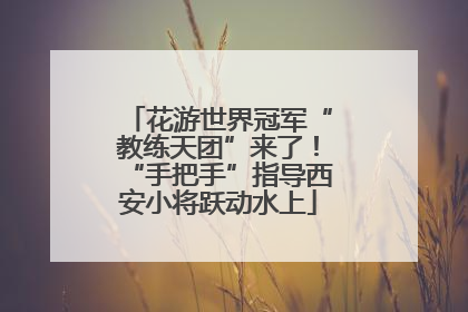 花游世界冠军“教练天团”来了！“手把手”指导西安小将跃动水上