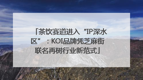 茶饮赛道进入“IP深水区”：KOI品牌凭芝麻街联名再树行业新范式