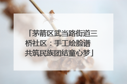 茅箭区武当路街道三桥社区：手工绘脸谱 共筑民族团结童心梦