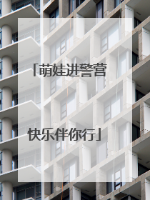 萌娃进警营 快乐伴你行