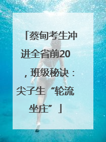 蔡甸考生冲进全省前20，班级秘诀：尖子生“轮流坐庄”