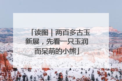 读图|两百多古玉新展,先看一只玉润而呆萌的小熊