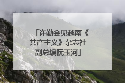 许勤会见越南《共产主义》杂志社副总编阮玉河