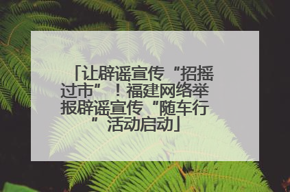 让辟谣宣传“招摇过市”！福建网络举报辟谣宣传“随车行”活动启动