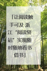 让阅读触手可及 浙江“阅读驿站”实现随时随地看书借书