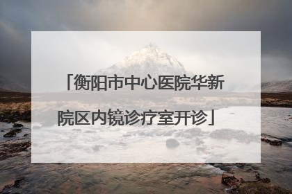 衡阳市中心医院华新院区内镜诊疗室开诊