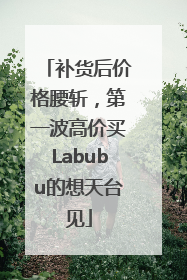 补货后价格腰斩，第一波高价买Labubu的想天台见