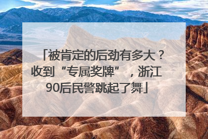 被肯定的后劲有多大？收到“专属奖牌”，浙江90后民警跳起了舞