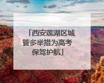 西安莲湖区城管多举措为高考保驾护航