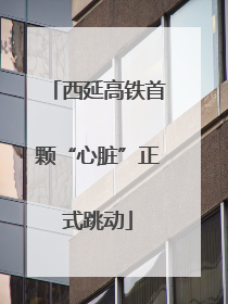 西延高铁首颗“心脏”正式跳动