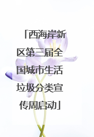 西海岸新区第三届全国城市生活垃圾分类宣传周启动