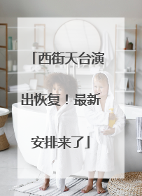 西街天台演出恢复！最新安排来了