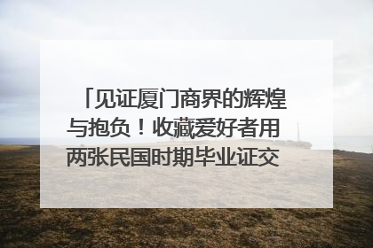 见证厦门商界的辉煌与抱负！收藏爱好者用两张民国时期毕业证交换了一枚银章