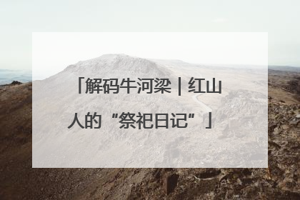 解码牛河梁｜红山人的“祭祀日记”