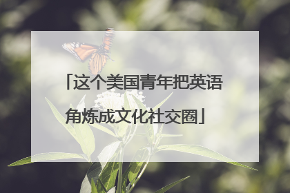 这个美国青年把英语角炼成文化社交圈