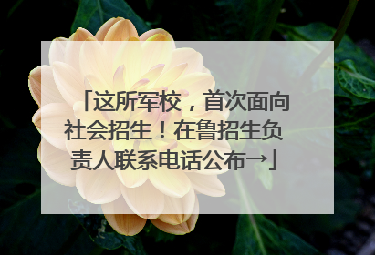 这所军校，首次面向社会招生！在鲁招生负责人联系电话公布→