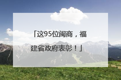 这95位闽商，福建省政府表彰！