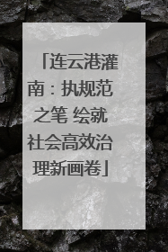 连云港灌南：执规范之笔 绘就社会高效治理新画卷