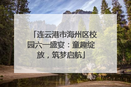 连云港市海州区校园六一盛宴：童趣绽放，筑梦启航